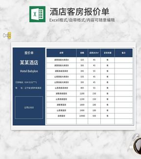 蓝色酒店客房住宿报价单Excel模板