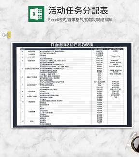 开业促销活动任务分配表Excel模板