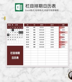 栏目排期日历安排表Excel模板