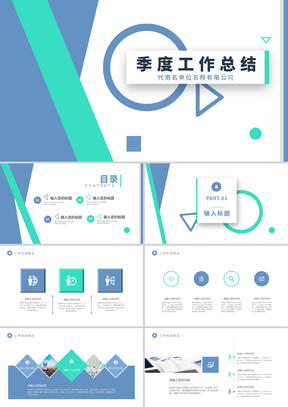 蓝色几何风商务季度工作总结PPT模板