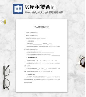 个人房屋租赁合同word模板