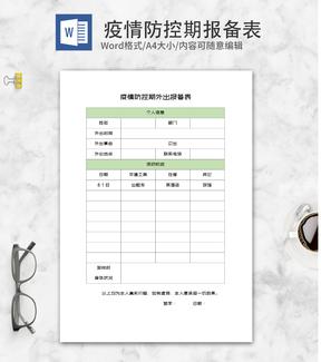 员工疫情防控期外出报备表word模板