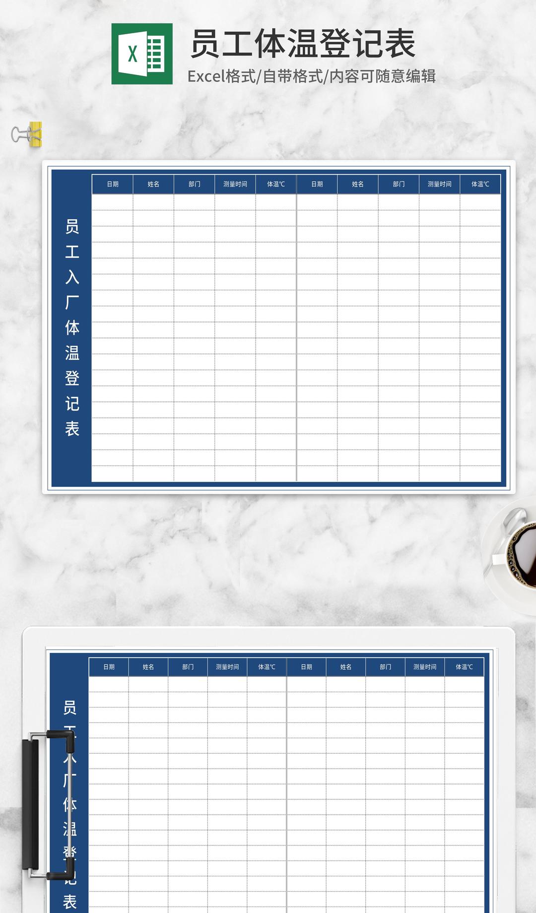 员工入厂体温登记表Excel模板