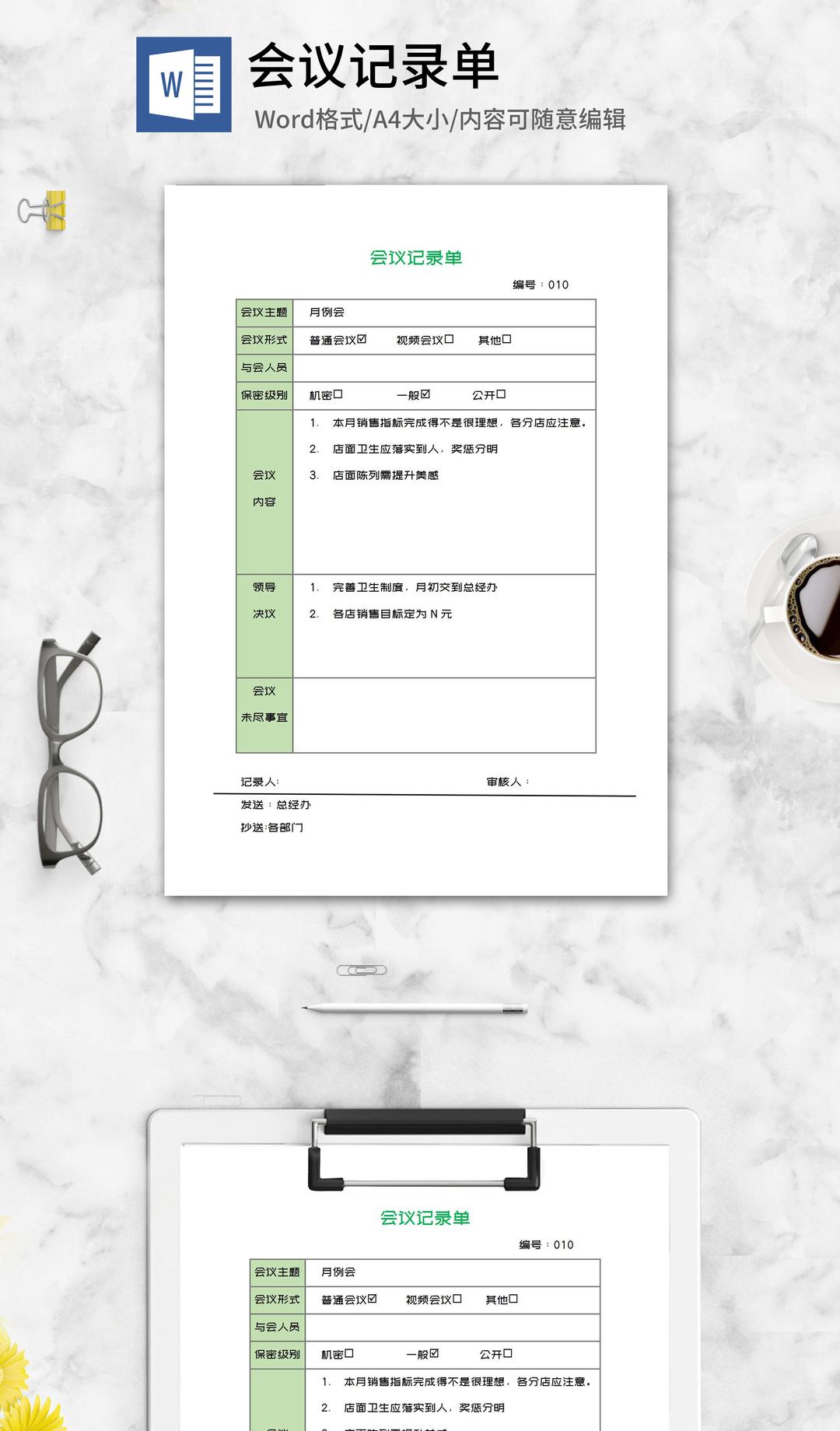公司例行会议记录单word模板