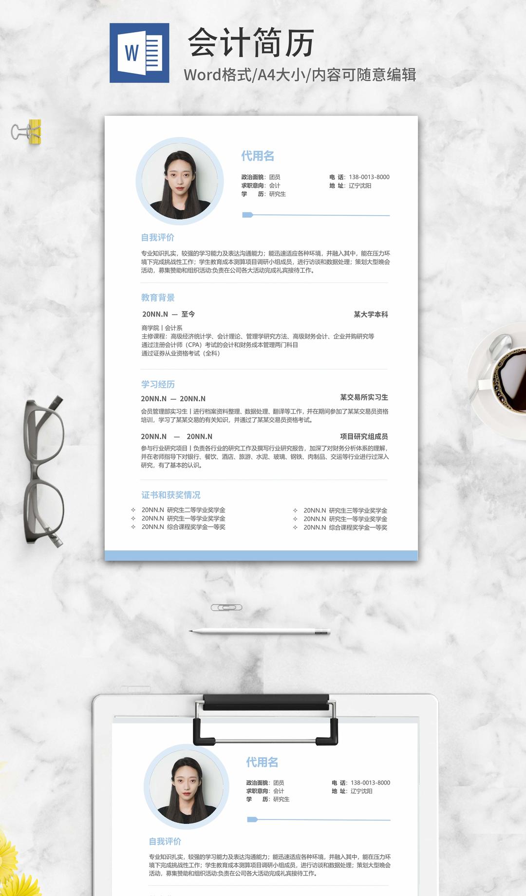 蓝色会计研究生求职应聘简历word模板