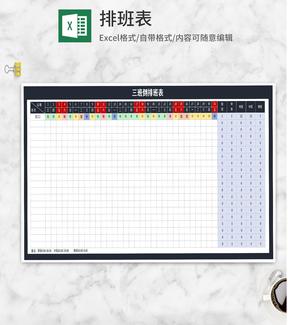 员工月度三班倒排班表Excel模板