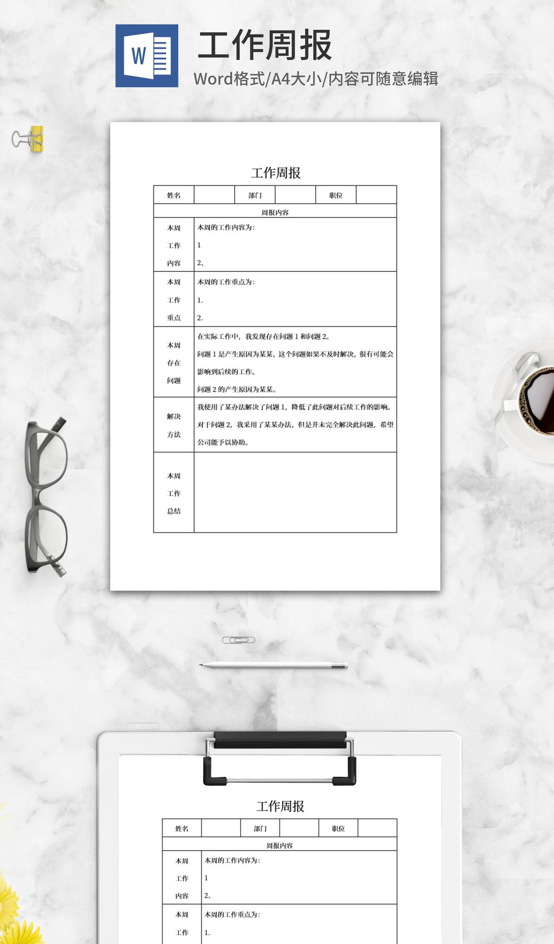 部门工作周报word模板系列一