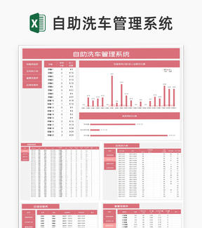 粉色自助洗车管理系统Excel模板