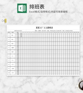 简洁排班表Excel模板