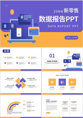 紫色科学风数据报告PPT模板