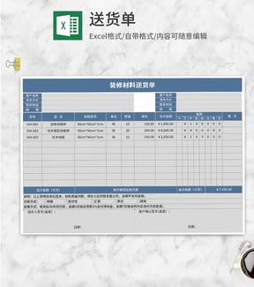 灰蓝装修材料送货单Excel模板