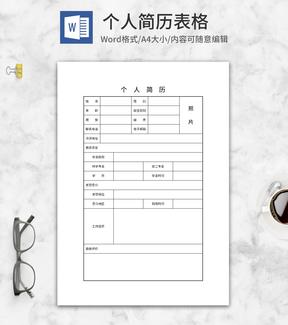 个人求职简历表格word模板
