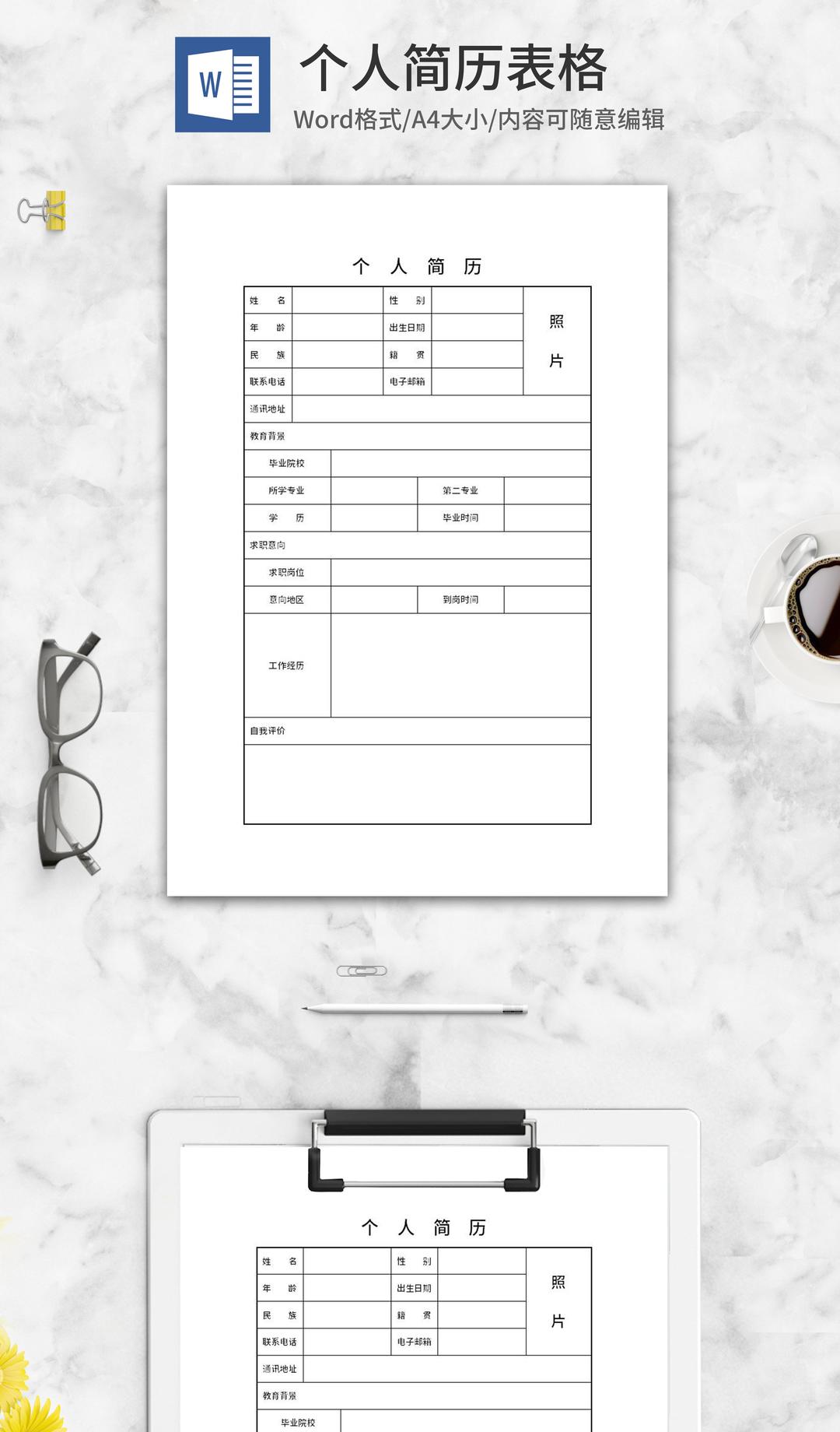 个人求职简历表格word模板