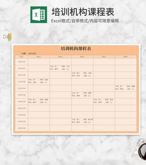培训机构课程表Excel模板