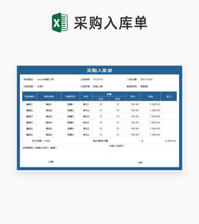 深蓝公司原材料采购入库单Excel模板