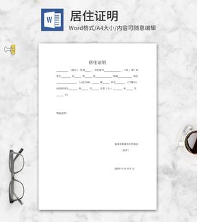 居住证明系列二word模板