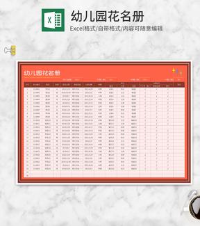 幼儿园班级花名册Excel模板