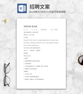 店铺销售经理招聘word模板
