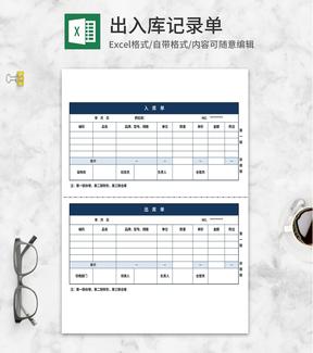 出入库记录单Excel模板