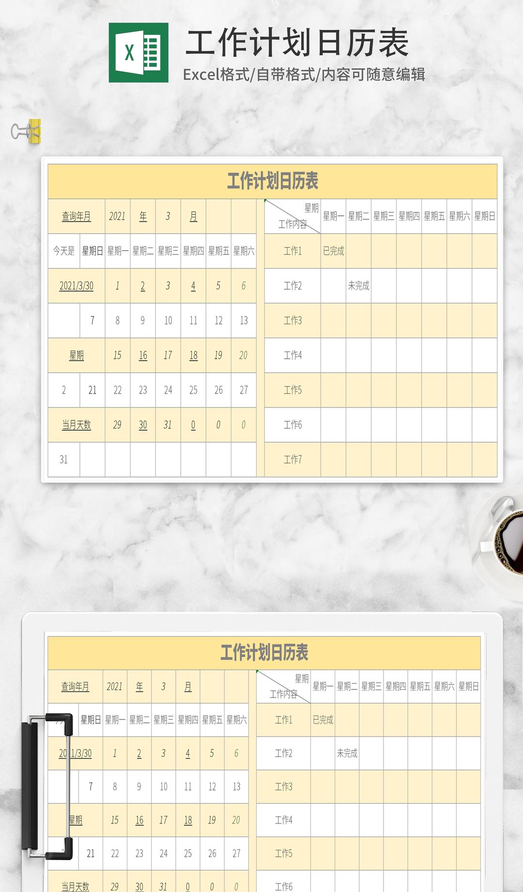 黄色工作计划日历表Excel模板