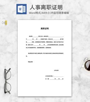 人事员工离职公司证明word模板