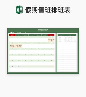绿色员工假期值班排班表Excel模板