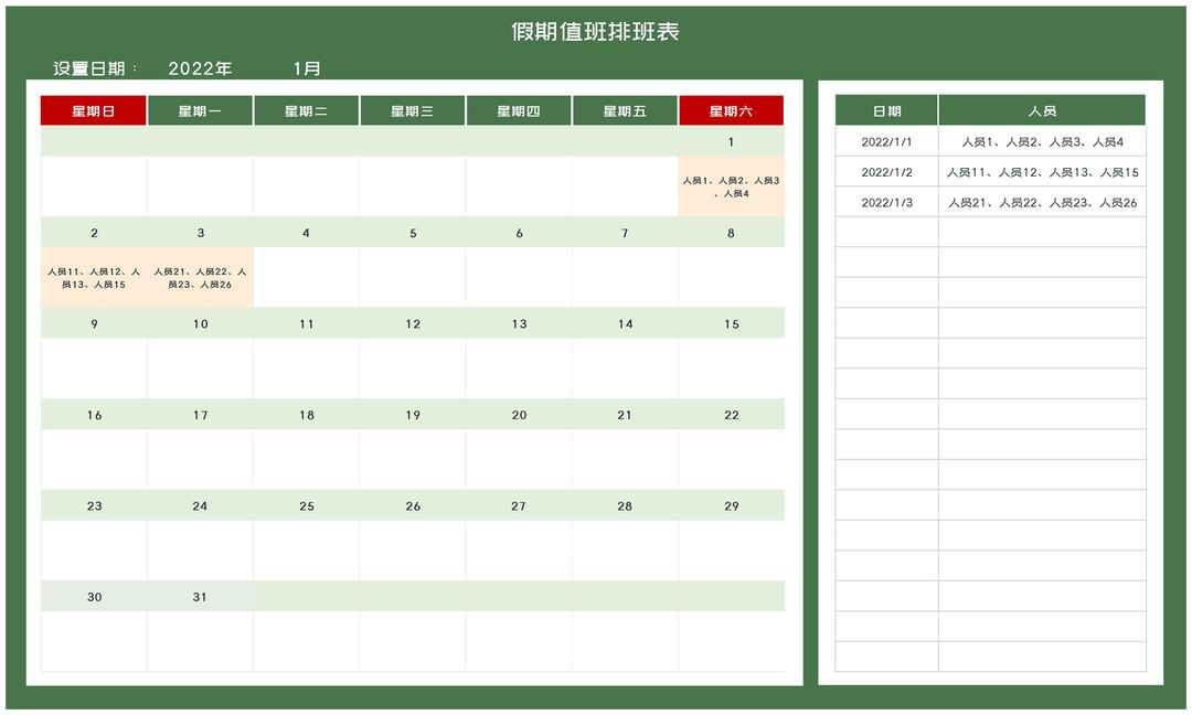 绿色员工假期值班排班表Excel模板