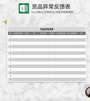 简约灰色货品异常反馈表Excel模板