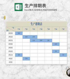 米色生产排期表Excel模板