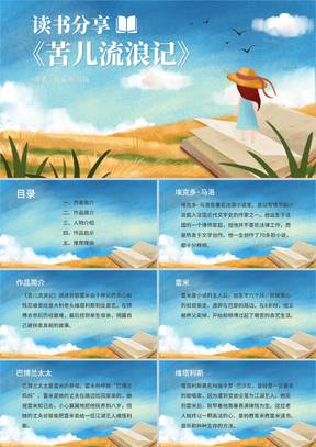 小清新《苦儿流浪记》读书分享PPT模板
