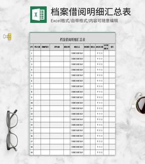 简约档案借阅明细汇总表Excel模板