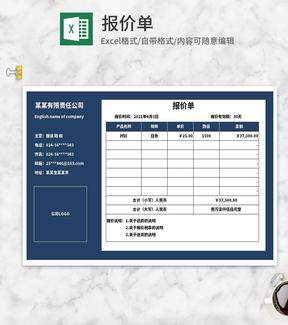 深蓝服装公司报价单Excel模板