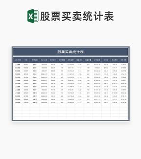 商务风灰色股票买卖统计表Excel模板