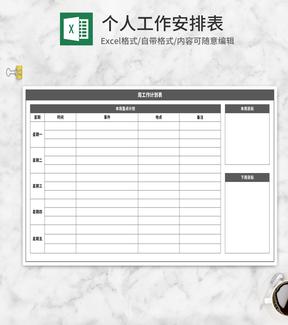 灰色个人周工作计划表Excel模板