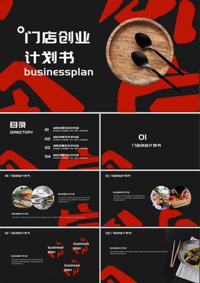 黑色时尚风门店创业计划书PPT模板