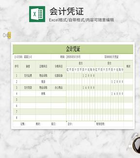 小清新绿色简洁会计凭证Excel模板