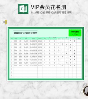 绿色健身会所VIP会员花名册Excel模板