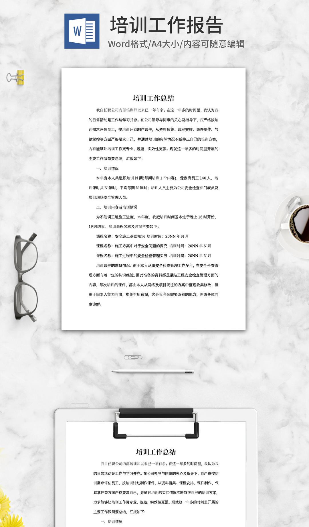 公司培训工作总结word模板