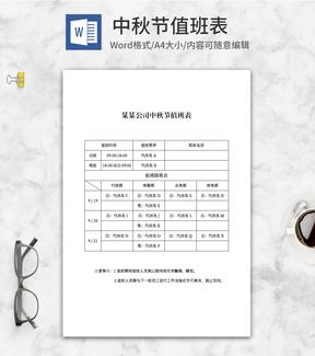 公司中秋节值班表word模板