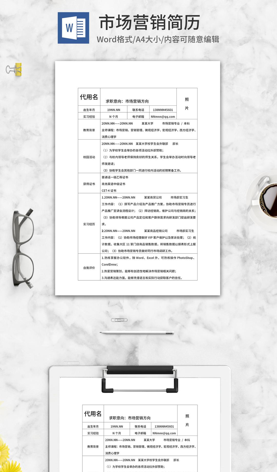 市场营销方向岗位通用简历word模板