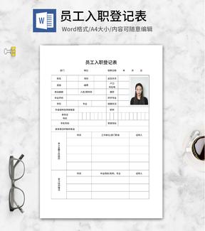 员工入职登记表word模板