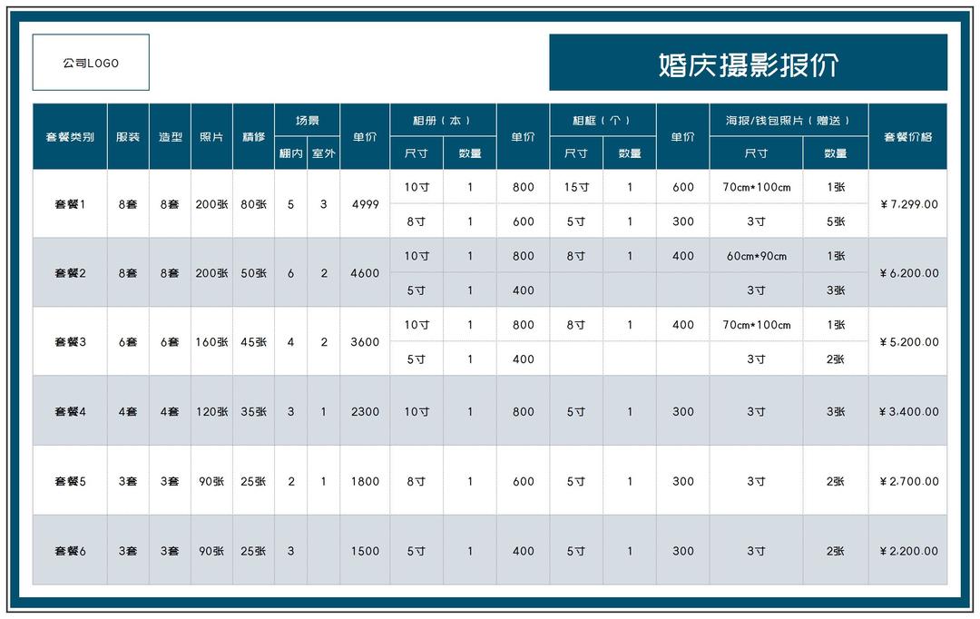 婚庆摄影套餐报价单Excel模板