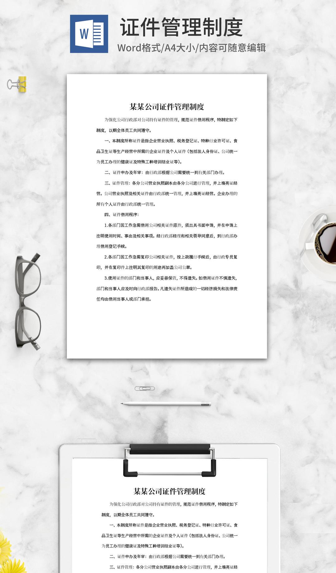 公司证件管理制度word模板