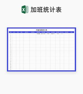 蓝色月度加班统计表Excel模板