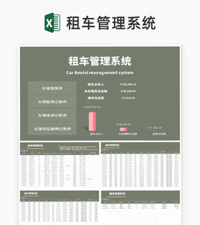 租车管理系统Excel模板