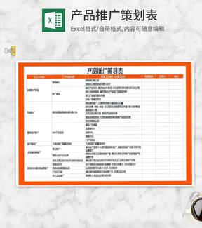 产品推广策划表Excel模板