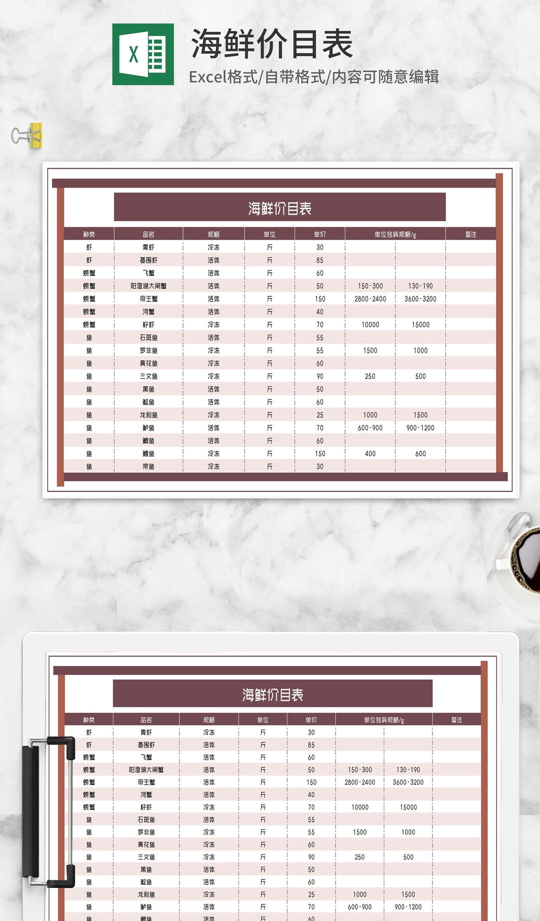 海鲜零售批发价目表Excel模板
