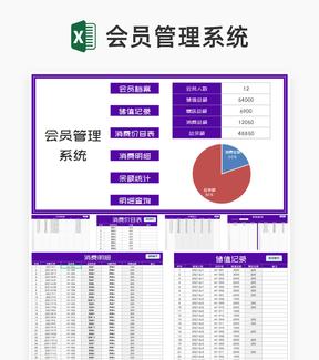 紫色会员信息查询管理系统Excel模板