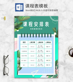 绿色叶子小清新WORD课程表