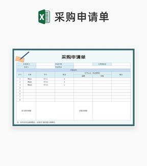 部门物资采购申请单Excel模板